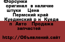 Форсунки TOYOTA 23600-69055 оригинал, в наличие 4 штуки  › Цена ­ 6 500 - Пермский край, Куединский р-н, Куеда п. Авто » Продажа запчастей   